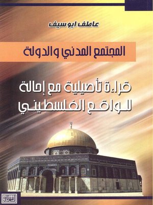 cover image of المجتمع المدني والدولة